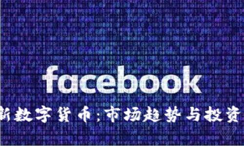 2023最新数字货币:市场趋势与投资机会分析