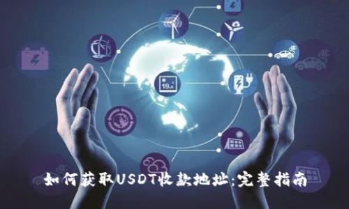 如何获取USDT收款地址：完整指南