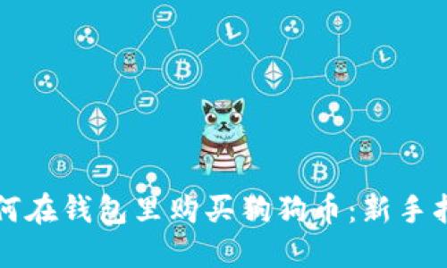 如何在钱包里购买狗狗币：新手指南