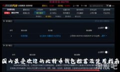 国内最受欢迎的比特币钱