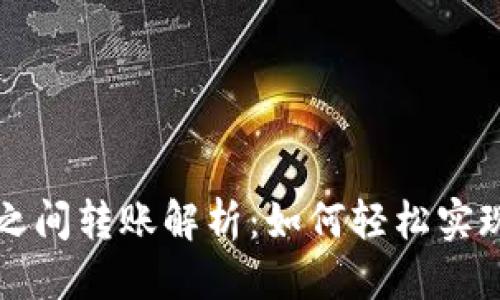 思考的  
USDT钱包之间转账解析：如何轻松实现USDT互转