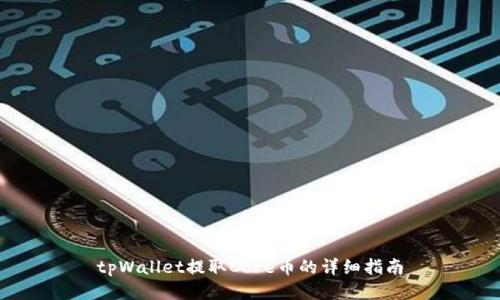 tpWallet提取Core币的详细指南