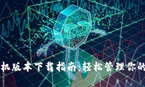 以太坊手机版本下载指南：轻松管理你的数字资产