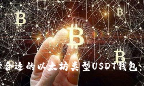 如何选择合适的以太坊类型USDT钱包：全面指南