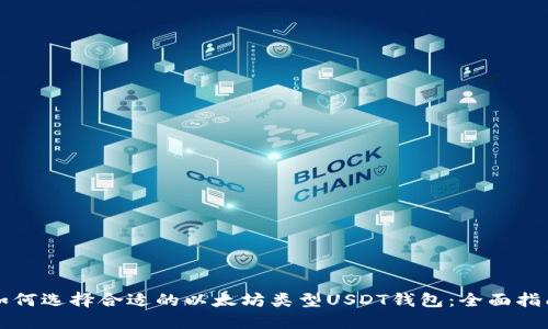 如何选择合适的以太坊类型USDT钱包：全面指南