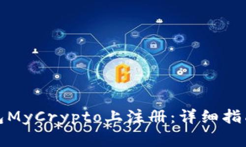 如何在以太坊钱包MyCrypto上注册：详细指南与常见问题解答