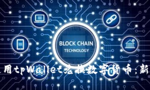 如何使用tpWallet兑换数字货币:新手指南