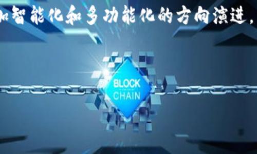 biao ti/biao ti以太坊虚拟钱包的历史与发展/biao ti

以太坊,虚拟钱包,数字货币,区块链/guanjianci

## 内容主体大纲

1. 引言
   - 以太坊及其虚拟钱包简介
   - 虚拟钱包在数字货币中的重要性

2. 以太坊的起源与发展
   - 以太坊的创建背景
   - 发展历程中的重要事件

3. 虚拟钱包的概念及分类
   - 虚拟钱包的定义
   - 线上与线下钱包的区别
   - 热钱包与冷钱包的特点

4. 以太坊虚拟钱包的演变
   - 早期以太坊钱包
   - 以太坊钱包的转变与
   - 重要钱包开发者与团队介绍

5. 以太坊钱包的安全性
   - 常见的安全威胁
   - 钱包安全的技术措施
   - 用户如何保护自己的钱包

6. 以太坊虚拟钱包的使用场景
   - 交易与投资
   - DApp与智能合约的互动
   - 钱包在日常生活中的应用

7. 未来展望
   - 新技术对虚拟钱包的影响
   - 以太坊生态系统的未来发展

8. 结论
   - 总结虚拟钱包的历史与意义
   - 对未来的发展预测

---

## 详细内容

### 1. 引言

在当今数字化的时代，虚拟钱包作为一个数字货币交易与存储的工具，已经深深嵌入了人们的日常生活中。以太坊（Ethereum）作为全球第二大数字货币平台，其虚拟钱包的重要性不言而喻。本文将带您深入了解以太坊虚拟钱包的历史、发展以及它在日常生活中的应用。

虚拟钱包在数字货币领域的角色重要且复杂，它不仅是存储资产的地方，更是用户体验的关键所在。随着以太坊的发展，虚拟钱包的设计、功能逐步演变，以满足日益增长的用户需求。

### 2. 以太坊的起源与发展

以太坊的创建者维塔利克·布特林（Vitalik Buterin）于2015年推出了这一平台，旨在解决比特币的限制。以太坊不仅支持数字货币的交易，还引入了智能合约的概念，使得开发者可以在其平台上创建去中心化应用（DApp）。

自推出以来，以太坊经历了多个发展阶段，其中包括“冰河时代”的概念以及对以太坊2.0的过渡，这些都对其虚拟钱包的功能和设计产生了深远影响。

### 3. 虚拟钱包的概念及分类

虚拟钱包是一个用于存储、发送和接收数字货币的工具。根据存储方式的不同，虚拟钱包可以分为线上钱包与线下钱包。线上钱包连接互联网，便于随时访问；而线下钱包则将私钥保存在离线设备中，以提高安全性。

另一个常用的划分是热钱包与冷钱包。热钱包通常用于频繁交易，它们的安全性较低；而冷钱包则更安全，适合长期存储数字资产。

### 4. 以太坊虚拟钱包的演变

最早的以太坊钱包如Mist钱包主要用于支持以太坊的基础功能。随着用户需求的增长，各种基于以太坊的虚拟钱包如MetaMask、Trust Wallet等先后上线，它们提供了更为友好的用户接口和多样化的功能。

这些钱包的出现使得用户可以更加方便地管理资产，参与到以太坊生态系统中的各类活动，像是参与ICO和使用去中心化金融（DeFi）服务。

### 5. 以太坊钱包的安全性

虚拟钱包的安全性始终是用户最为关注的问题之一。随着黑客技术的发展，钱包面临着越来越多的安全威胁。例如，钓鱼攻击、恶意软件、以及私钥泄露等，都可能导致用户资金的损失。

为了保护用户的资产，各种安全措施应运而生，包括双因素身份验证（2FA）、硬件钱包的使用，以及提高用户对安全知识的认知等。

### 6. 以太坊虚拟钱包的使用场景

在以太坊生态中，虚拟钱包不仅可以用于单纯的交易与投资，它还允许用户与智能合约进行交互，参与去中心化金融（DeFi）平台的活动，通过钱包实现资产的管理与增值。

此外，随着NFT（非同质化代币）流行，虚拟钱包也成为了收藏品的管理工具，用户可以方便地存储和交易自己的数字资产。

### 7. 未来展望

展望未来，以太坊生态系统的不断演进将会对虚拟钱包的发展产生重要影响。新兴技术如Layer 2解决方案、跨链技术等将进一步提升钱包的功能与用户体验。

同时，用户对安全性和隐私保护的需求将推动钱包开发者持续创新，推动整个行业向着更加安全和高效的方向发展。

### 8. 结论

总结而言，以太坊虚拟钱包在这条历史长河中经历了诸多变迁，它不仅仅是资产存储工具，更是用户参与区块链生态的重要途径。随着未来技术的进步和市场的拓展，我们有理由相信，以太坊虚拟钱包将在数字货币领域中扮演着越来越重要的角色。

---

## 相关问题

### 1. 以太坊虚拟钱包与其他数字货币钱包有何不同？

以太坊虚拟钱包与其他数字货币钱包的区别

以太坊虚拟钱包与其他数字货币钱包之间存在多个方面的区别。首先，最大的区别在于支持的区块链网络。以太坊钱包主要用于管理以太坊及其代币（例如ERC-20代币），而比特币钱包则专注于比特币交易。

其次，从技术角度来看，以太坊允许用户与智能合约进行交互，因此其钱包的功能往往更加复杂。例如，用户在以太坊钱包中不仅可以进行资产交易，还可以通过DApp进行各种操作，如借贷、兑换等。

此外，以太坊钱包的安全设计也与其他钱包有所不同。由于以太坊的智能合约功能，用户需要更加注意与合约交互的安全性，避免因错误的合约操作而导致资金损失。

总结而言，虽然以太坊虚拟钱包和其他数字货币钱包在功能上存在共通之处，但因不同的区块链特性和用户需求，它们的使用场景与技术架构各有不同。

### 2. 如何选择适合自己的以太坊虚拟钱包？

选择适合自己的以太坊虚拟钱包的方法

选择适合自己的以太坊虚拟钱包需要考虑多个因素。首先，用户应根据自己的使用需求选择钱包类型。若是频繁交易，可以考虑热钱包，如MetaMask等；若想要长时间安全存储，则适合使用冷钱包，如硬件钱包。

其次，安全性是选择钱包时不可忽视的重要因素。用户应该了解不同钱包的安全特性，如支持的身份验证方式、是否开源、以及社区的评价等。

此外，钱包的用户体验及其附加功能也是选择的重要参考。易于使用且界面友好的钱包可以提高用户的使用满意度，附加的功能如内置交易或者NFT管理功能，也为用户提供了便利。

最后，选择钱包之前，不妨进行一些前期调研，包括查阅用户反馈、阅读专业评测等，以确保选择的虚拟钱包能够满足自己的需求并在安全性上得到保障。

### 3. 以太坊钱包的隐私性如何保护？

保护以太坊钱包隐私性的策略

保护以太坊钱包的隐私性是用户必须重视的问题。首先，用户在创建钱包时，建议使用去中心化钱包，避免将私钥存储在中心化平台，因其可能遭受黑客攻击。

其次，用户在日常交易中应选择使用隐私币或者通过混合服务来模糊交易来源和去向，以防止外部分析工具追踪其交易信息。

同时，定期更新钱包软件，并保持安全意识，避免在公共Wi-Fi环境下进行交易，保护个人信息不被窃取。

最后，用户还可以考虑使用不同的地址进行交易，以增强其交易的隐私性，每次交易使用新生成的钱包地址，有效分散风险。

### 4. 以太坊虚拟钱包的发展趋势？

以太坊虚拟钱包的发展趋势分析

以太坊虚拟钱包未来的发展趋势将体现在几个重要领域。首先，随着技术进步，钱包的用户体验将进一步。新一代的钱包将更加便捷、安全，以满足用户的多样化需求。

其次，随着去中心化金融（DeFi）和非同质化代币（NFT）市场的迅速发展，智能合约支持将成为钱包的一大亮点。钱包将进一步集成各种DeFi功能，用户可以更轻松地参与借贷、交易等活动。

此外，围绕数字货币监管的政策环境也将影响钱包的发展。随着合规性的增强，钱包开发者可能会采取措施，以符合监管规定，增加透明度，保障用户资产安全。

总的来看，未来的以太坊虚拟钱包将更加智能、安全且功能强大，适应不断变化的数字货币市场与用户需求。

### 5. 使用以太坊虚拟钱包时常见的错误有哪些？

使用以太坊虚拟钱包时的常见错误及预防措施

在使用以太坊虚拟钱包时，用户常见的一些错误包括：未妥善保存私钥、使用不被信任的软件、在不安全的网络环境下进行交易等。

首先，用户应确保私钥的安全性，可以选择纸质备份或使用硬件钱包存储私钥，避免将其保存在在线环境中。其次，下载钱包软件时，务必选择官方渠道，避免使用来源不明的软件，以防上当受骗。

此外，用户在进行交易时，务必确认接收地址和交易细节，多加留意，避免因输入错误而导致资金损失。

最后，增加安全意识是保护资金的关键，用户应定期更新自己的密码，开启双因素认证，加强账户安全。

### 6. 以太坊钱包如何与DApp进行交互？

以太坊钱包与DApp的交互方式与实现

以太坊钱包与去中心化应用(DApp)进行交互主要依赖于以太坊的智能合约机制。用户在使用DApp之前，需要连接自己的钱包，可以通过众多现有钱包如MetaMask来进行这个操作。

一旦钱包连接成功，用户就可以通过钱包完成身份认证、资金授权和交易签名等操作。DApp会通过智能合约向用户发出请求，用户仅需确认并签署即可，在保护隐私的同时实现了与DApp的互动。

此外，部分DApp还使用IPFS等分布式存储方案，使得数据的存取更加安全和去中心化。在使用过程中，用户需注意智能合约的安全性及审查合约代码，避免在不安全的操作中造成资金损失。

总之，通过以太坊钱包，用户可以方便地利用DApp的多种功能，实现价值传输和资产管理。

### 7. 以太坊2.0对虚拟钱包的影响？

以太坊2.0对虚拟钱包的影响与适应

以太坊2.0的升级将引入新的共识机制——权益证明（PoS），这一改变对虚拟钱包的使用也将产生深远影响。首先，在以太坊2.0中，用户将能够通过持有以太币（ETH）来参与质押，虚拟钱包需要适应这一新机制，为用户提供质押功能。

其次，以太坊2.0将改善网络的扩展性与吞吐量，虚拟钱包在交易速度与处理能力上也会有所提升，增强用户体验。

此外，新的分片技术将要求钱包支持多链操作，用户的资产可能分布在不同的分片上，钱包需具备对跨分片操作的支持能力。

综上所述，以太坊2.0带来的变化将对虚拟钱包的技术架构、功能实现与用户操作流程产生重要影响，推动钱包向着更加智能化和多功能化的方向演进。

---

以上是关于以太坊虚拟钱包历史的文章大纲以及细节内容，希望能为您提供清晰和深入的了解。