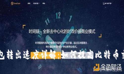 比特币钱包转出速度详解：如何提高比特币交易的效率