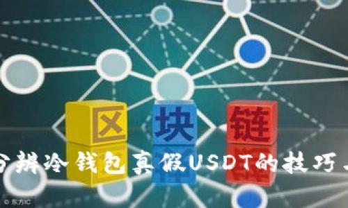 如何分辨冷钱包真假USDT的技巧与指南