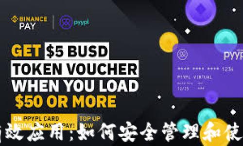 
区块链钱包的有效应用：如何安全管理和使用你的数字资产