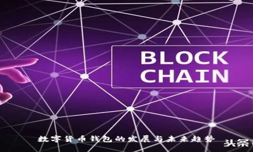 数字货币钱包的发展与未来趋势