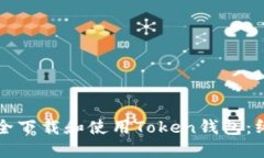 如何安全下载和使用Toke