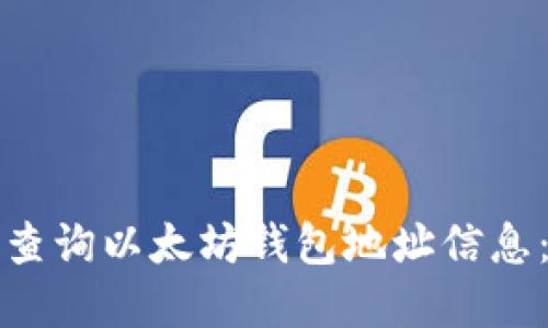 如何实时查询以太坊钱包地址信息：全面指南