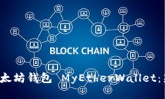  轻松上手以太坊钱包 My