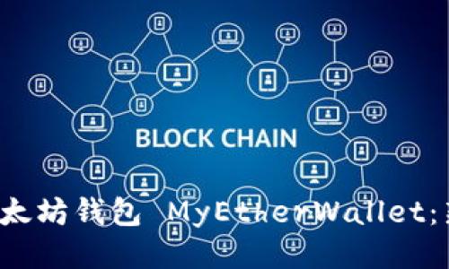  轻松上手以太坊钱包 MyEtherWallet：新手必读指南