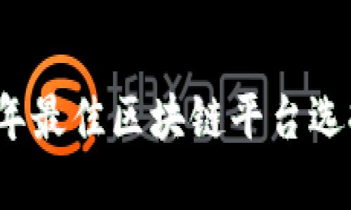 2023年最佳区块链平台选择指南