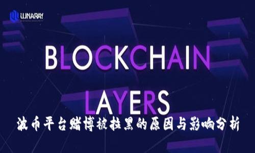 波币平台赌博被拉黑的原因与影响分析