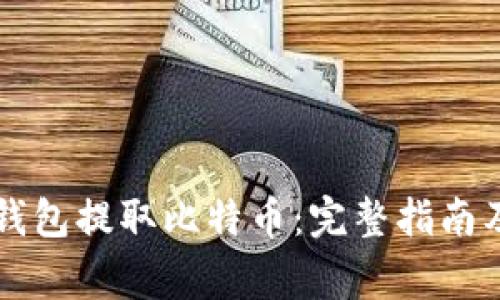 如何使用Mobi钱包提取比特币：完整指南及常见问题解析