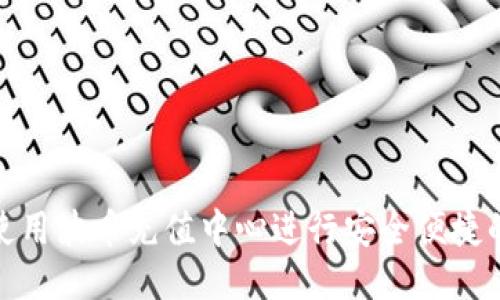 如何使用波币充值中心进行安全便捷的充值