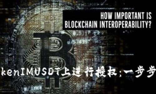 如何在TokenIMUSDT上进行授权：一步步操作指南