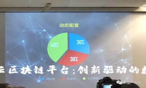 全面解析华为云区块链平台：创新驱动的数字经济新引擎