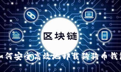 如何安全高效地卸载狗狗币钱包