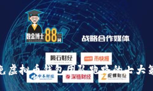 避免虚拟币钱包团队跑路的七大策略