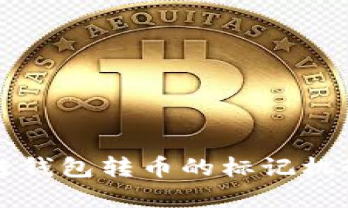 区块链钱包转币的标记机制详解
