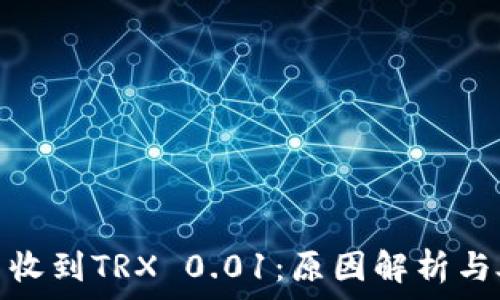   
钱包莫名收到TRX 0.01：原因解析与处理建议