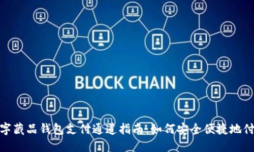 数字藏品钱包支付通道指南：如何安全便捷地付款