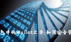 虚拟币钱包中的Wallet文件