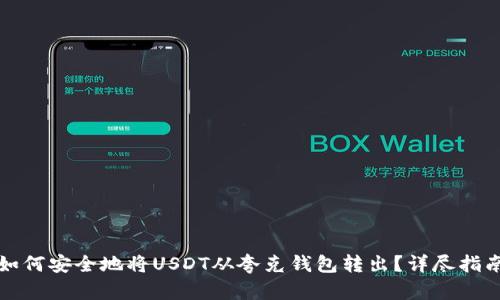 如何安全地将USDT从夸克钱包转出？详尽指南