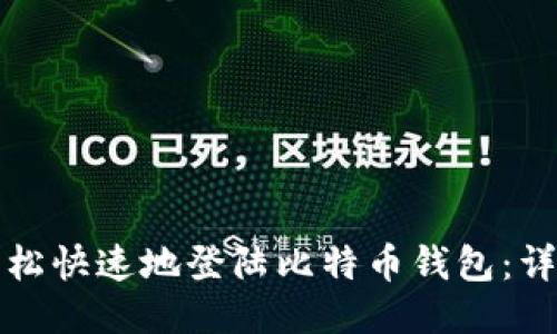 如何轻松快速地登陆比特币钱包：详细指南