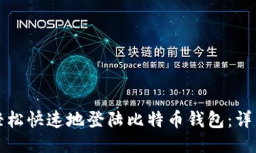 如何轻松快速地登陆比特币钱包：详细指南