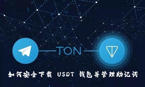 如何安全下载 USDT 钱包并管理助记词