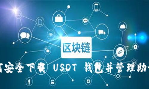 如何安全下载 USDT 钱包并管理助记词