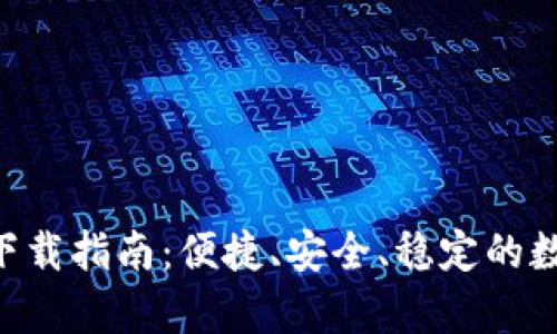 比特派安卓APP下载指南：便捷、安全、稳定的数字资产管理工具