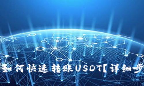 购宝钱包如何快速转账USDT？详细步骤与技巧