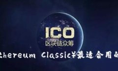 以太坊经典（Ethereum Clas