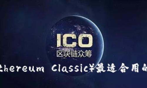 以太坊经典（Ethereum Classic）最适合用的数字钱包推荐