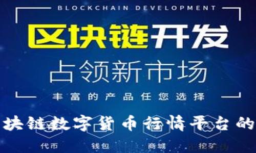 全面了解区块链数字货币行情平台的功能与趋势