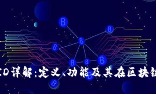 区块链交易ID详解：定义、功能及其在区块链中的重要性