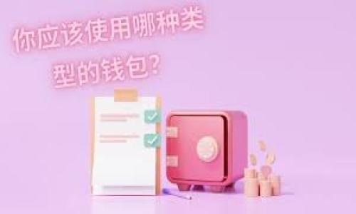baiotiiOS手机比特币钱包：安全、实用的数字货币存储选择/baioti
比特币钱包, iOS钱包, 数字货币, 安全存储/guanjianci

### 内容主体大纲

1. **引言**
   - 介绍比特币及其重要性
   - 移动支付的趋势和iOS设备的普及

2. **什么是比特币钱包？**
   - 比特币钱包的定义
   - 比特币钱包的类型：热钱包和冷钱包

3. **iOS手机比特币钱包的优势**
   - 便捷性
   - 安全性
   - 兼容性

4. **选择iOS比特币钱包的关键因素**
   - 安全性
   - 用户体验
   - 功能多样性
   - 客户支持

5. **推荐的iOS比特币钱包**
   - 钱包A的介绍
   - 钱包B的介绍
   - 钱包C的介绍

6. **如何使用iOS比特币钱包进行交易**
   - 创建钱包
   - 发送与接收比特币
   - 交易历史和记录

7. **安全使用iOS比特币钱包的最佳实践**
   - 定期备份
   - 使用强密码
   - 开启双因素认证

8. **常见问题解答**
   - 对比特币钱包的常见误区
   - 常见的安全问题

9. **总结**
   - 对比特币钱包未来发展的展望
   - 移动支付的未来

### 引言

近年来，比特币作为一种新兴的数字资产，受到越来越多人的关注。随着区块链技术的迅速发展，特别是在移动支付领域的应用，许多人开始寻求便捷、安全的方式来存储和管理他们的比特币。而iOS手机，因其强大的性能以及良好的用户体验，成为了理想的比特币存储工具。

### 什么是比特币钱包？

比特币钱包的定义
比特币钱包是一种软件程序，允许用户接收、发送以及管理比特币。它并不是实际存储比特币，而是保存用户的私钥和公钥，用户通过这些密钥与比特币网络交互。

比特币钱包的类型
比特币钱包主要分为热钱包和冷钱包。热钱包是指在线钱包，方便快捷，但安全性较低；而冷钱包是离线钱包，安全性高，但使用不便。了解这两种钱包的区别，可以帮助用户选择合适的存储方式。

### iOS手机比特币钱包的优势

便捷性
使用iOS手机比特币钱包，用户可以随时随地进行数字货币交易。这种便捷性极大地方便了日常生活中的支付与转账。

安全性
iOS系统对于安全的重视，使得iOS比特币钱包相较于其他平台更安全。通过加密和生物识别技术，用户的数字资产有更好的保护。

兼容性
无论是与其他数字货币的转换，还是与各种支付平台的连接，iOS比特币钱包都提供了广泛的兼容能力，方便用户进行多样化的交易。

### 选择iOS比特币钱包的关键因素

安全性
在选择比特币钱包时，安全性是最为重要的因素之一。用户应选择具备强大安全机制的钱包，如加密、多重签名等功能。

用户体验
一个优秀的比特币钱包应具备友好的用户界面和流畅的使用体验，让用户能够轻松进行交易，而不必担心复杂的操作流程。

功能多样性
不同用户有不同的需求，因此选择具备多种功能的钱包，如交易记录、实时汇率等，可以更好地满足用户的需求。

客户支持
在使用过程中可能遇到各种问题，因此选择提供优质客户支持的比特币钱包也是非常重要的，可以及时解决用户的疑问和问题。

### 推荐的iOS比特币钱包

钱包A
钱包A是一款备受欢迎的iOS比特币钱包，其安全性能卓越，用户口碑极佳，支持多种语言，并且界面简洁易用。

钱包B
钱包B以其多功能和强大的交易支持而闻名，适合需要频繁交易的用户，可以在不同的加密货币之间快速切换。

钱包C
钱包C则强调用户的隐私保护，采用先进的加密技术，吸引了众多关注安全性和隐私的用户。

### 如何使用iOS比特币钱包进行交易

创建钱包
用户只需下载并安装相应比特币钱包应用，按照提示设置新账号，然后生成相应的私钥和公钥，即可创建个人钱包。

发送与接收比特币
使用比特币钱包发送和接收比特币非常简单，用户只需输入接收方的地址和金额进行确认，即可完成交易。

交易历史和记录
通过钱包应用，用户可以查看自己的交易历史，包括发送和接收的所有记录，帮助用户更好地管理财务。

### 安全使用iOS比特币钱包的最佳实践

定期备份
定期备份比特币钱包是确保资产安全的重要措施。用户应将钱包的私钥和相关信息妥善保存，避免意外丢失导致资产损失。

使用强密码
确保钱包的安全，强密码是第一道防线。用户应避免使用简单密码，定期更换密码以增强安全性。

开启双因素认证
双因素认证可以有效防止未授权的访问，通过手机短信或应用生成的动态验证码增强安全性。

### 常见问题解答

对比特币钱包的常见误区
对于初次接触数字货币的用户，存在许多关于比特币钱包的误解，例如认为比特币钱包能直接存储比特币，或是认为所有钱包都一样等。

常见的安全问题
很多用户在使用比特币钱包时忽视了安全性，常见问题包括密码泄露、账户被盗以及无人备份等。这些问题都对用户的资产构成威胁，需引起重视。

### 总结

随着数字货币的普及，选择一个安全、实用的iOS比特币钱包，成为越来越多用户的需求。随着技术的不断进步和钱包功能的增强，未来的比特币钱包将会更加安全和便捷，移动支付也将迎来蓬勃的发展。

--- 

## 相关问题详细介绍

### 问题1：如何选择合适的iOS比特币钱包？

选择合适的iOS比特币钱包的几个要素
在选择适合自己的iOS比特币钱包时，可以从以下几个方面来考虑：
1. **安全性**：安全性是用户关注的第一要素，钱包应具有多重安全机制，如加密技术、双因素认证等。
2. **用户界面**：钱包的用户界面设计直接影响用户的使用体验，选择简洁易用的界面能提升交易效率。
3. **功能支持**：考虑钱包是否支持多种加密货币、是否提供交易历史、实时汇率等功能。
4. **客户支持**：良好的客户支持可以在使用中遇到问题时提供帮助，用户应关注钱包提供的服务支持渠道。
5. **社区反馈**：查看其他用户对钱包的评价和反馈，可以更清晰地了解钱包的优秀之处和不足的地方。

总的来说，用户在选择iOS比特币钱包时，应该多加比较，根据自己的需求做出理性的决策。

### 问题2：使用iOS比特币钱包存储比特币安全吗？

iOS比特币钱包的安全性分析
iOS比特币钱包的安全性主要体现在以下几个方面：
1. **操作系统的安全性**：iOS系统相对封闭，具有较强的安全性，较少受到病毒和恶意软件的侵扰。
2. **加密技术：**大多数钱包应用会对用户的私钥和交易进行加密，保护用户资产不被盗取。
3. **生物识别技术**：许多iOS钱包支持指纹或面部识别，以增加钱包的安全性，减少未授权访问的风险。
4. **社区透明度**：如果钱包是开源的，社区用户可以直接查看和审查其代码，增强安全性。

然而，用户仍需为自身的安全负责，例如设置强密码、定期备份私钥等，才能更好地保护资产安全。

### 问题3：如何确保我的比特币不会丢失？

防止比特币丢失的最佳实践
1. **定期备份钱包**：用户应在每次交易后对钱包进行备份，保存好恢复助记词以防丢失。
2. **使用冷钱包**：若不常使用，考虑使用冷钱包（如硬件钱包）存储大额比特币，增加安全性。
3. **不得透露私钥**：要确保私钥没有泄露，只应在可信的设备上使用钱包。
4. **更新钱包软件**：及时更新钱包应用，可以获取最新的安全补丁与功能。

用户在使用iOS比特币钱包时，应定期对安全措施进行审查，以降低丢失风险。

### 问题4：比特币的未来发展趋势是什么？

比特币的未来发展趋势分析
随着区块链技术的进步，比特币未来的发展可能呈现以下趋势：
1. **更广泛的接受度**：越来越多的商家和机构可能会接受比特币作为支付手段，促进其主流化。
2. **技术升级**：即使比特币网络本身在不断改进，但区块链技术的其他创新也会带来新的应用场景。
3. **监管政策逐渐明确**：各国政府可能会逐渐针对比特币和其他加密资产出台监管政策，为合法合规的环境创造条件。
4. **公众认知提升**：随着更多的人接触和使用比特币，公众对数字货币的认知和接受度将会提升。

综上所述，尽管比特币在未来面临诸多挑战，但其潜在的发展机会仍十分广泛。

### 问题5：iOS比特币钱包是否支持多种加密货币？

多种加密货币支持的必要性
许多iOS比特币钱包不仅支持比特币，还支持其他类型的加密货币，例如以太坊、莱特币等。选择支持多种加密货币的钱包，可以有效地管理和交易不同的加密资产。
1. **一站式管理**：用户可以通过一个钱包管理多种数字货币，简化操作。
2. **风险分散**：将资金分散到不同数字货币中，能够降低投资风险。
3. **交易灵活性**：用户可以根据市场动态迅速进行加密货币的转化和交易。

用户在选择钱包时，应该关注其支持的加密货币种类，以确保满足个人需求。

### 问题6：如何避免在比特币交易中被骗？

防止比特币交易诈骗的措施
数字货币的交易环境相对复杂，用户需多加小心，以下是一些防止被诈骗的措施：
1. **谨慎筛选交易对手**：确保与信誉良好的交易对手进行交易，可以参考其历史交易及评价。
2. **避免不明交易链接**：不打开陌生人的交易链接，防止点击钓鱼网站。
3. **学习市场常识**：了解市场动态和交易细节，避免上当受骗对方的花招。
4. **使用信誉钱包**：选择知名、信誉良好的比特币钱包进行交易，减少被诈骗的风险。

通过提高自身警惕性，并且做好必要的市场调研，有助于用户在比特币交易中避免被骗。

### 问题7：如何给比特币钱包添加额外的安全层？

增强比特币钱包安全性的技巧
为比特币钱包添加额外的安全层，可以有效提高账户的安全性，用户可以采取以下措施：
1. **启用双因素认证**：许多钱包都通过手机短信或认证应用提供双因素认证，可以为账户增添一层安全保护。
2. **使用硬件钱包**：尽可能将大额比特币存储在硬件钱包中，冷钱包在网络攻击中更安全。
3. **定期更换密码**：用户应定期更新钱包密码，避免使用容易被猜到的密码。
4. **保持软件更新**：及时更新比特币钱包应用，确保钱包应用具备最新的安全补丁。

通过以上措施，用户可以有效地增强iOS比特币钱包的安全性，保护个人资产。 

---

以上内容包含了对iOS比特币钱包的全面论述，涵盖所需字数，并对每个相关问题进行了详细解答。