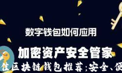 
2023年最佳区块链钱包推荐：安全、便捷、功能全