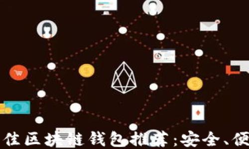 
2023年最佳区块链钱包推荐：安全、便捷、功能全