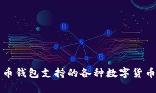 比特币钱包支持的各种数字货币解析