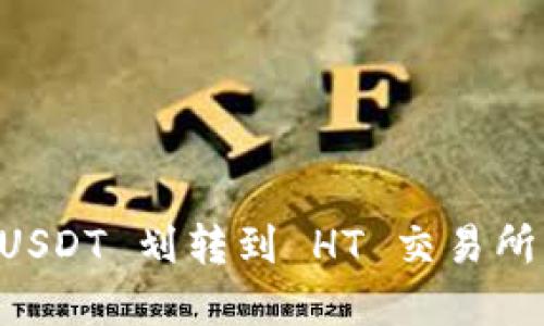 tpWallet USDT 划转到 HT 交易所的详细指南