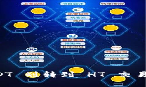 tpWallet USDT 划转到 HT 交易所的详细指南