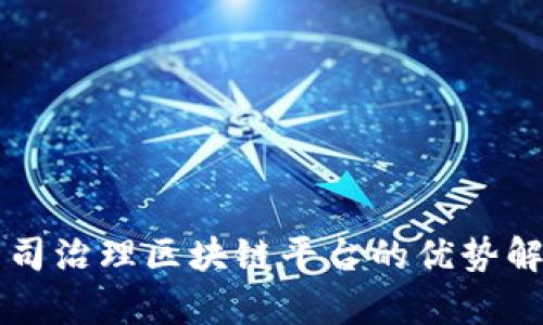 公司治理区块链平台的优势解析